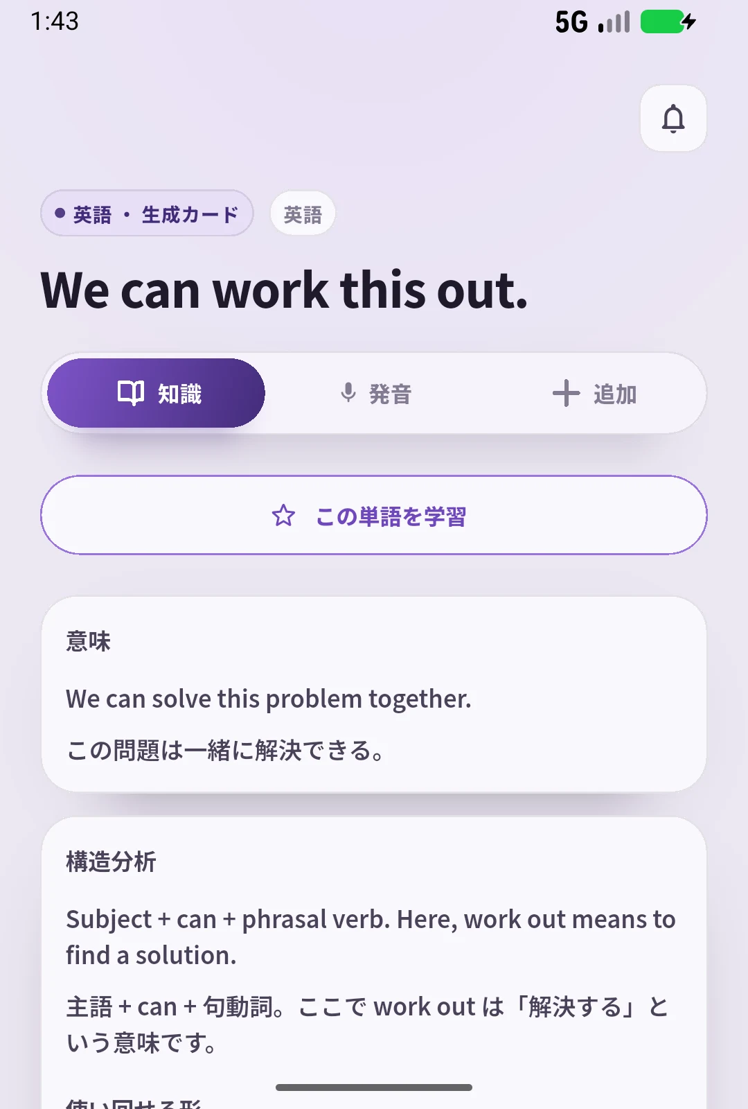 架空の短い英文を登録したSpeakGainの実画面。英文の意味と構造が英語と日本語で表示されている