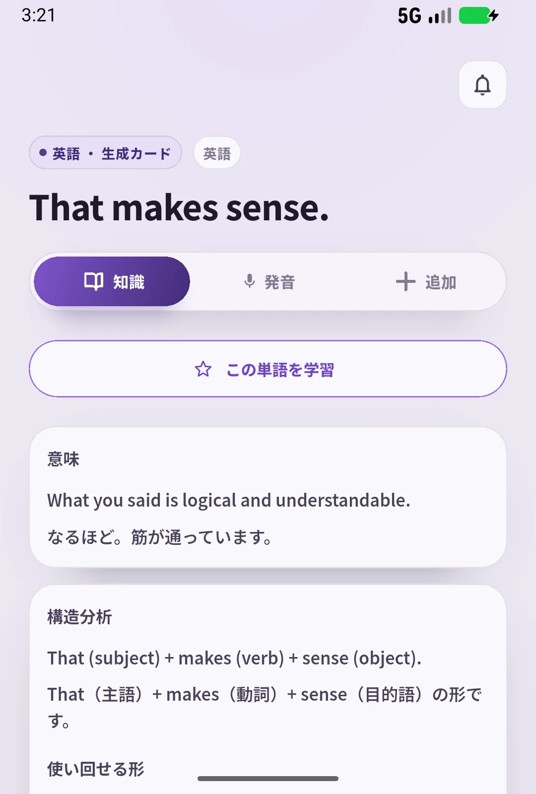 一般的な短文That makes sense.を登録したSpeakGainの実画面。英文の意味と構造の説明が表示されている